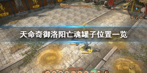 天命奇御洛阳亡魂支线怎么做 天命奇御洛阳任务攻略