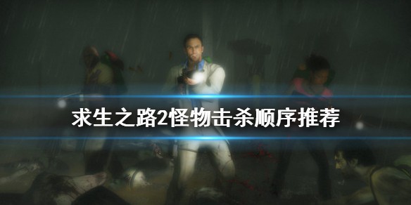 求生之路2什么怪先打（求生之路2什么怪先打人）