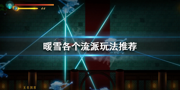 暖雪当前版本该玩什么流派（暖雪当前版本该玩什么流派）