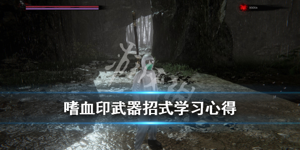 嗜血印武器招式怎么学 嗜血印武器种类