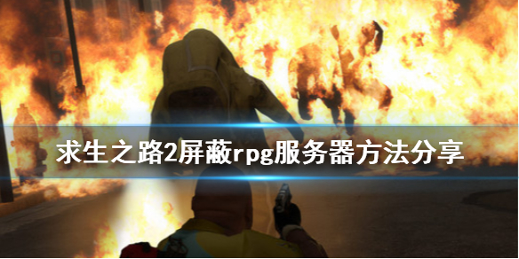 求生之路2怎么屏蔽rpg服务器