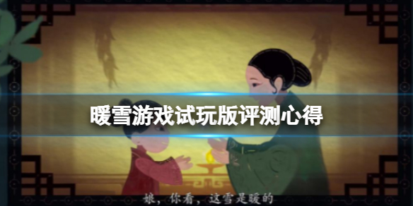 暖雪游戏试玩版评测心得 暖雪是手游吗