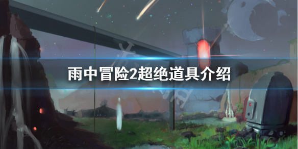 雨中冒险2超绝有什么用 雨中冒险2挑战