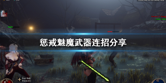 惩戒魅魔武器有什么连招（惩戒魅魔怎么普通攻击）