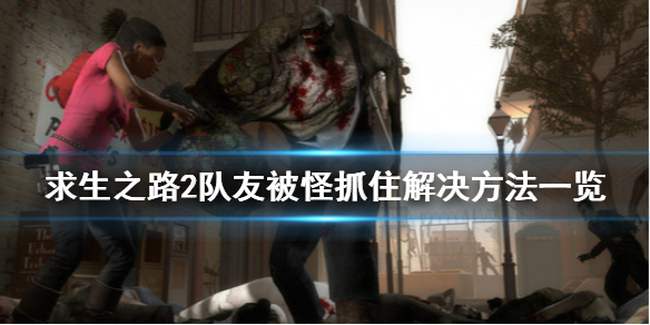 求生之路2队友被怪物抓住怎么办 求生之路2队友被怪物抓住怎么办视频