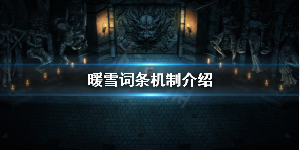 暖雪词条机制是什么 暖雪什么时候出