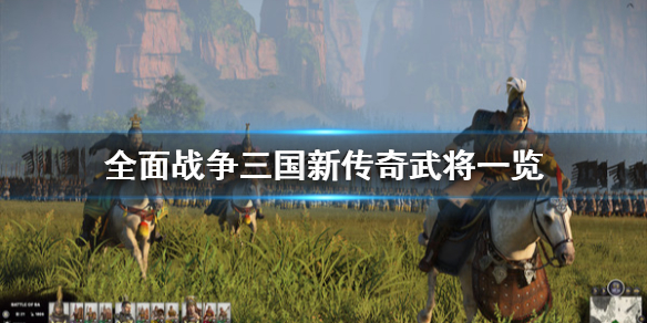 全面战争三国新传奇武将一览（全面战争三国传奇武将排名）