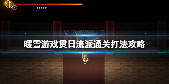 暖雪新手用什么流派 暖雪是什么