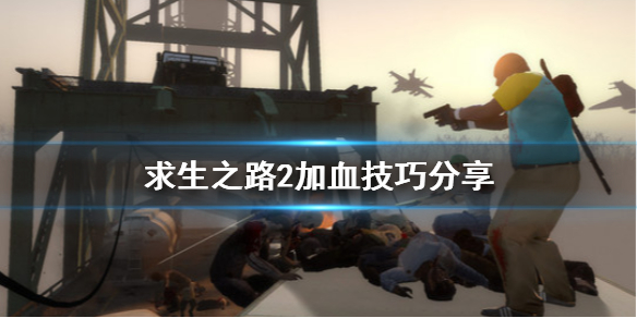 求生之路2加血有什么技巧 求生之路2rpg加点