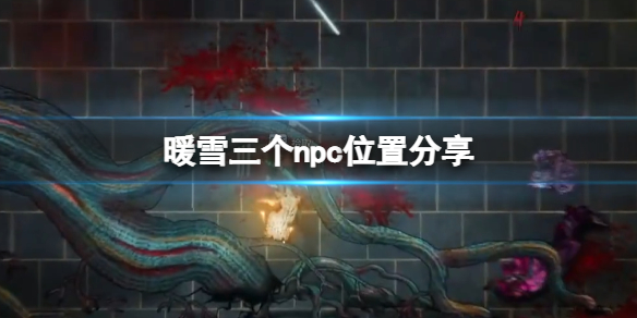 暖雪老头在哪里找 暖雪什么时候上线