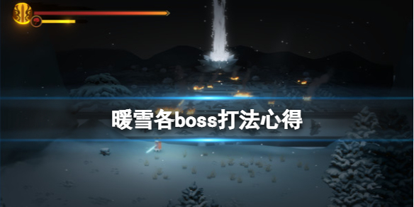 暖雪各boss有什么特点 暖雪官网