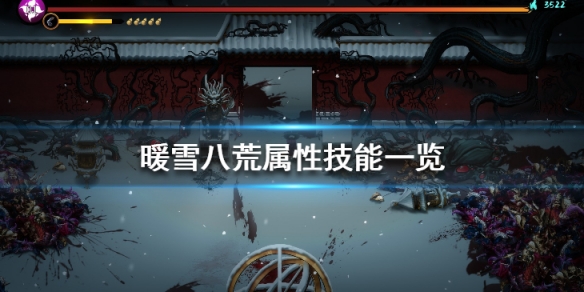 暖雪八荒属性技能一览