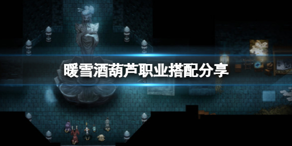 暖雪酒葫芦职业搭配分享