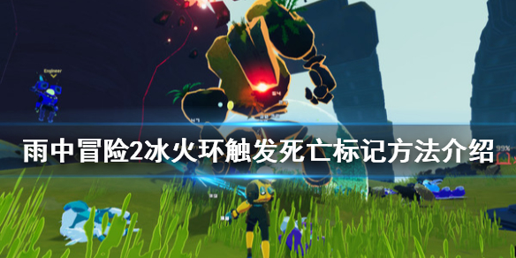 雨中冒险2冰火环能触发死亡标记吗 雨中冒险2火环解锁