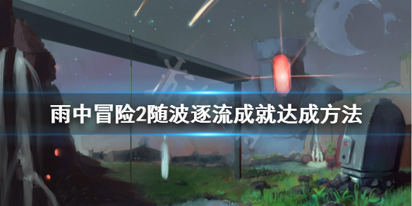 雨中冒险2随波逐流怎么解锁 雨中冒险2随波逐流怎么解锁武器