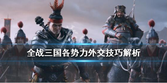 全面战争三国外交攻略详解（全面战争三国外交关系）