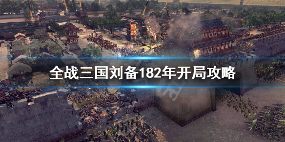 全战三国刘备182怎么破局