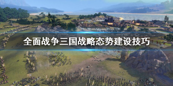 全面战争三国战略态势怎么建设 全面战争三国建设规划