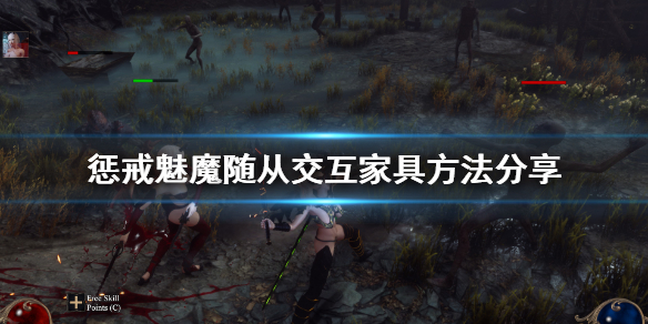 惩戒魅魔怎么让随从交互（惩戒魅魔怎么让随从换武器）