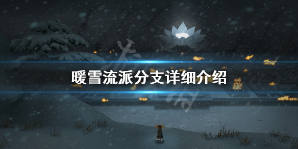 暖雪流派分支详细介绍 暖雪谷图鉴
