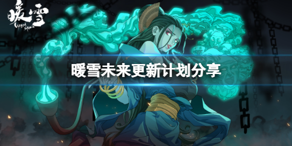暖雪未来有哪些更新（暖雪什么时候出）