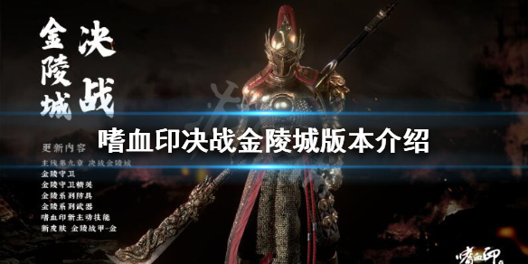 嗜血印决战金陵城版本更新了什么 嗜血印金陵城套圈