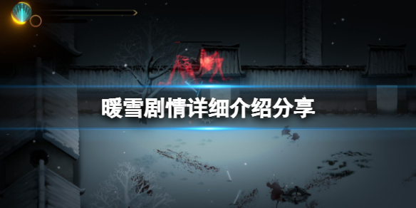 暖雪剧情讲了什么（暖雪什么时候出）
