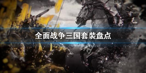 全面战争三国有什么套装（全面战争三国厉害的套装）