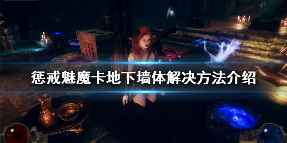 惩戒魅魔卡地图怎么办 惩戒魅魔卡地图怎么办才能打开