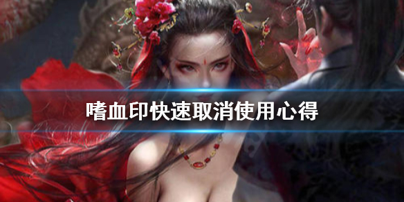 嗜血印快速取消怎么用