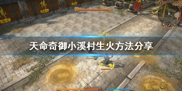 天命奇御怎么生火（天命奇御怎么点火）