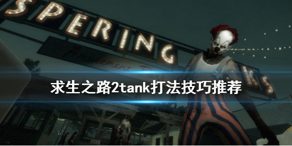 求生之路2tank怎么打 求生之路2tank打witch