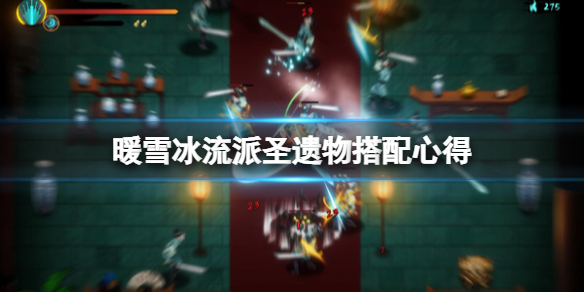 暖雪冰流派怎么打 暖雪手游