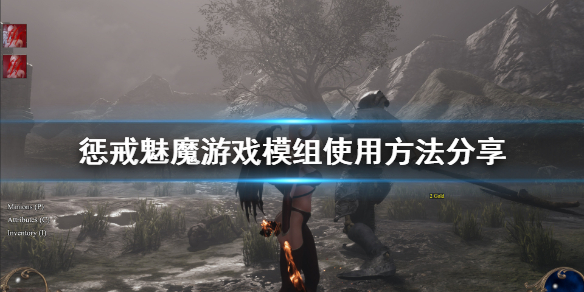 惩戒魅魔创意工坊mod怎么用 惩戒魅魔modmanager使用教程