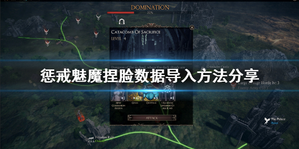 惩戒魅魔捏脸数据怎么导入 惩戒魅魔捏脸数据怎么导入游戏