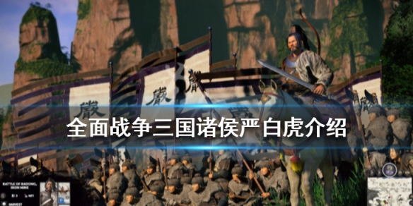 全面战争三国诸侯严白虎介绍