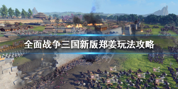 全战三国新版郑姜怎么玩 全战三国郑姜好用吗