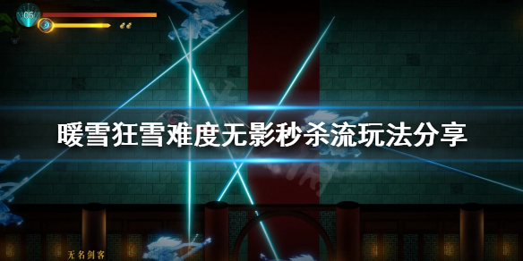 暖雪无影秒杀流怎么玩（暖雪游戏）