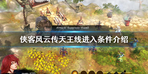 侠客风云传怎么进入天王线（侠客风云传开启天王线流程）