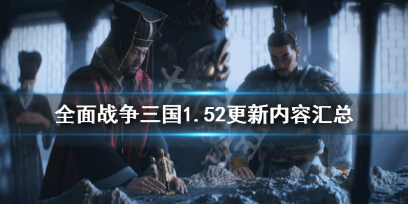 全面战争三国1.52更新内容汇总（全面战争三国 1.5）