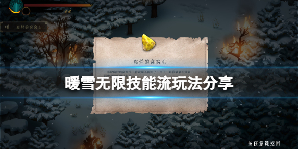 暖雪游戏无限技能流怎么玩（暖雪什么时候出）