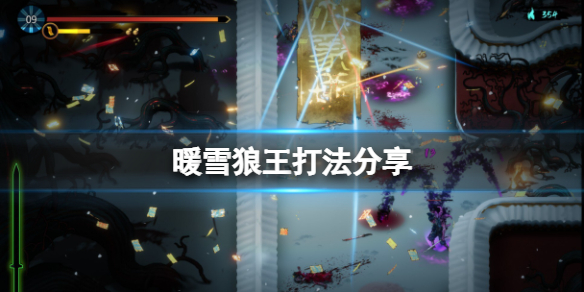 暖雪狼王怎么打（暖雪手游）