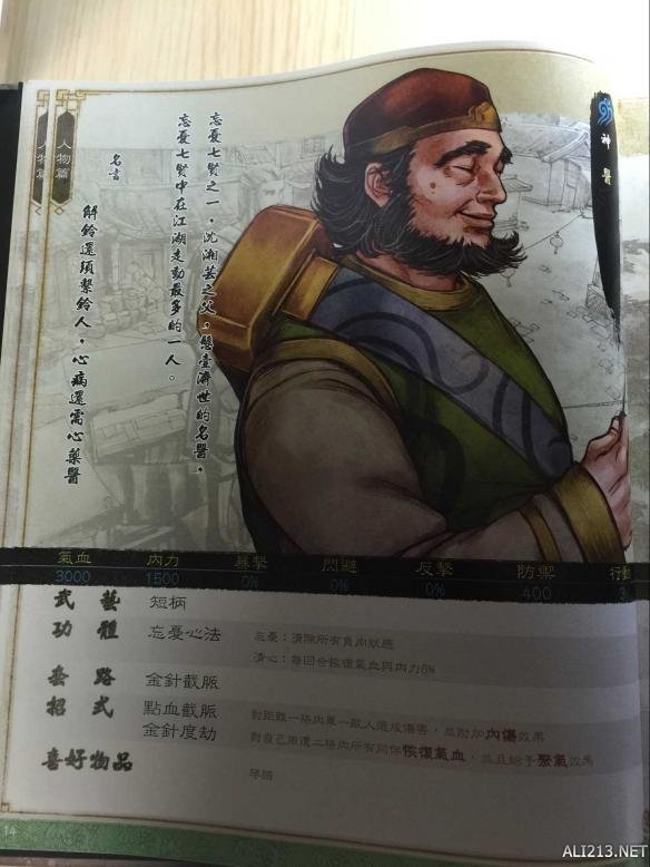 《侠客风云传》武林通鉴扫描全记录 典藏版武林通鉴全本 人物篇-谷月轩