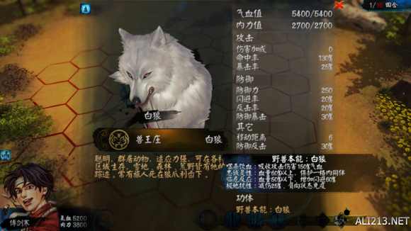 《侠客风云传》白狼属性一览