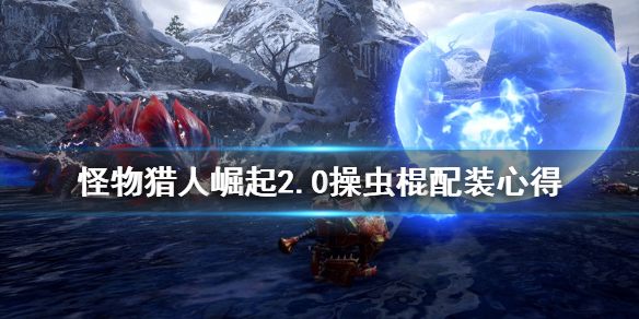 怪物猎人崛起2.0操虫棍配装心得