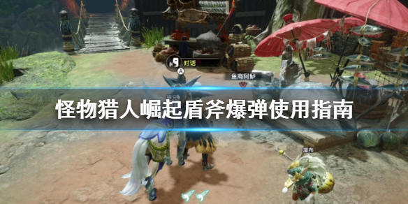 怪物猎人崛起盾斧爆弹怎么用 怪物猎人崛起盾斧出招