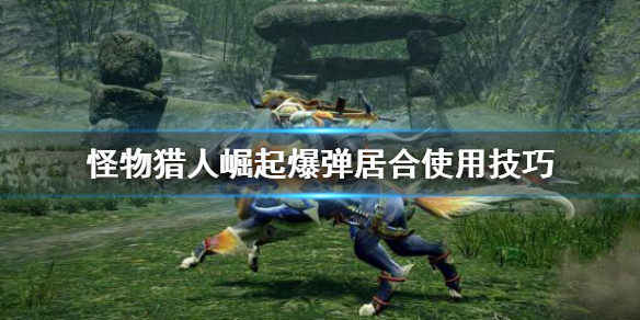 怪物猎人崛起爆弹居合怎么用 怪物猎人崛起爆弹系道具