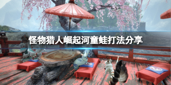 怪物猎人崛起河童蛙弱什么属性 河童蛙活动任务