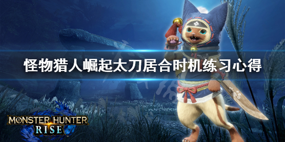怪物猎人崛起太刀居合时机怎么练 怪物猎人崛起太刀居合怎么开刃