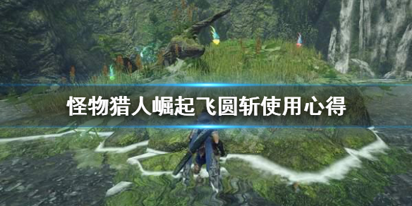 怪物猎人崛起飞圆斩怎么用（怪物猎人崛起飞扑怎么按）